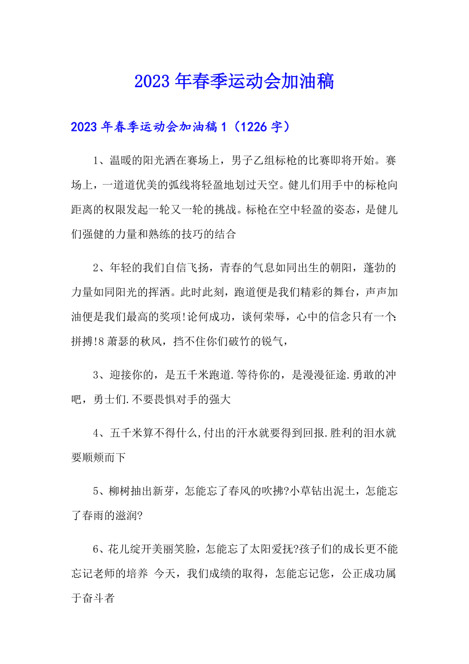 【汇编】2023年季运动会加油稿2_第1页