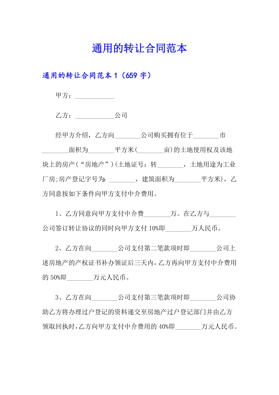 通用的转让合同范本_第1页