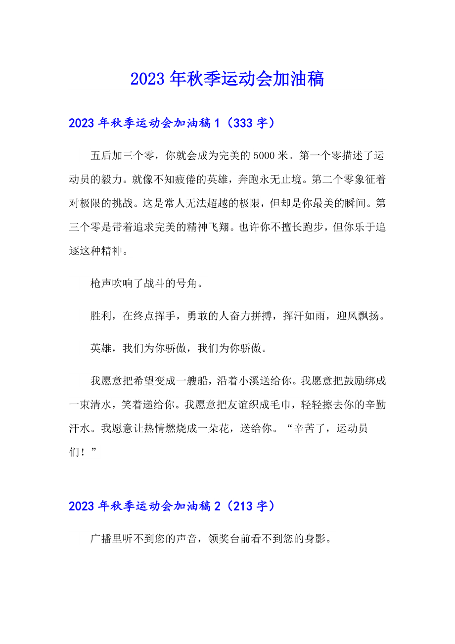 2023年季运动会加油稿1【汇编】_第1页