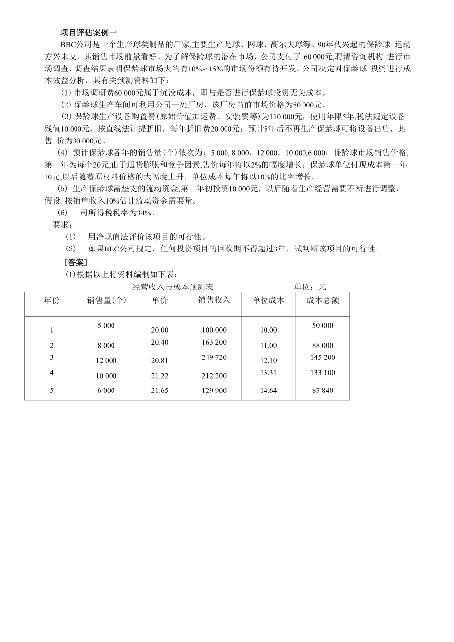 项目评估案例_第1页