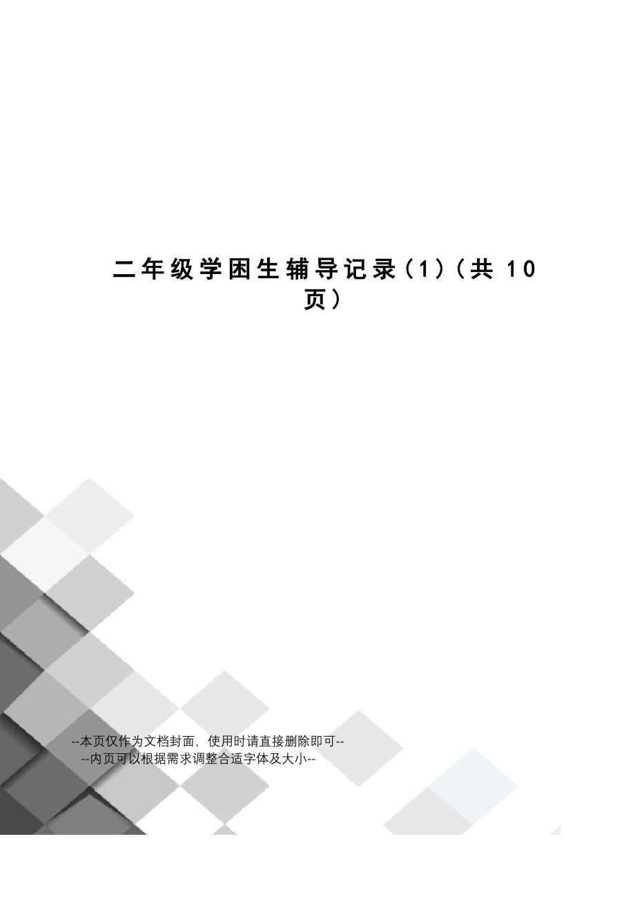 二年级学困生辅导记录_第1页