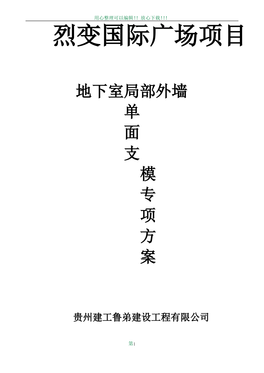 地下室局部单面支模方案_第1页
