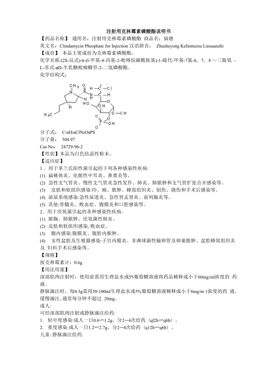 注射用克林霉素磷酸酯说明书-福德_第1页