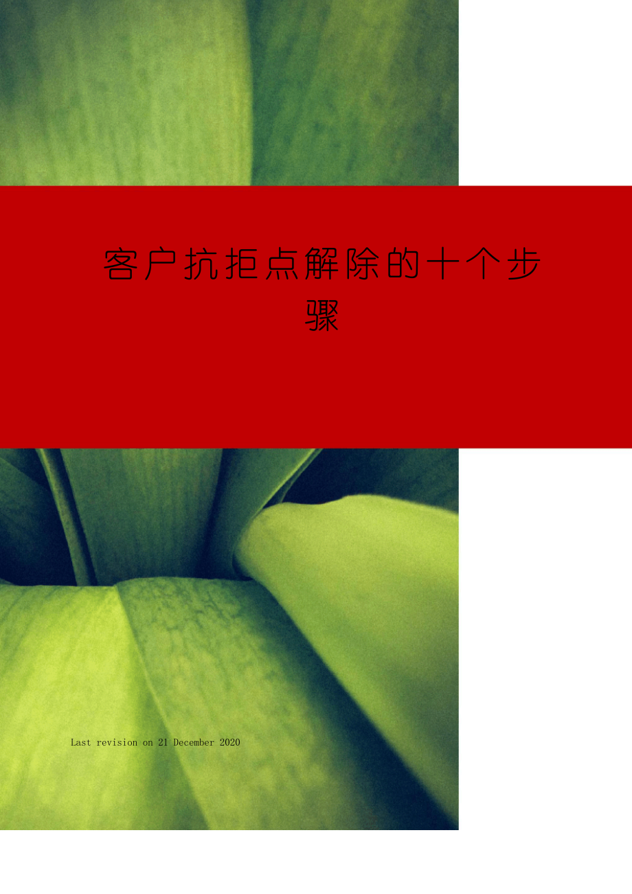 客户抗拒点解除的十个步骤_第1页
