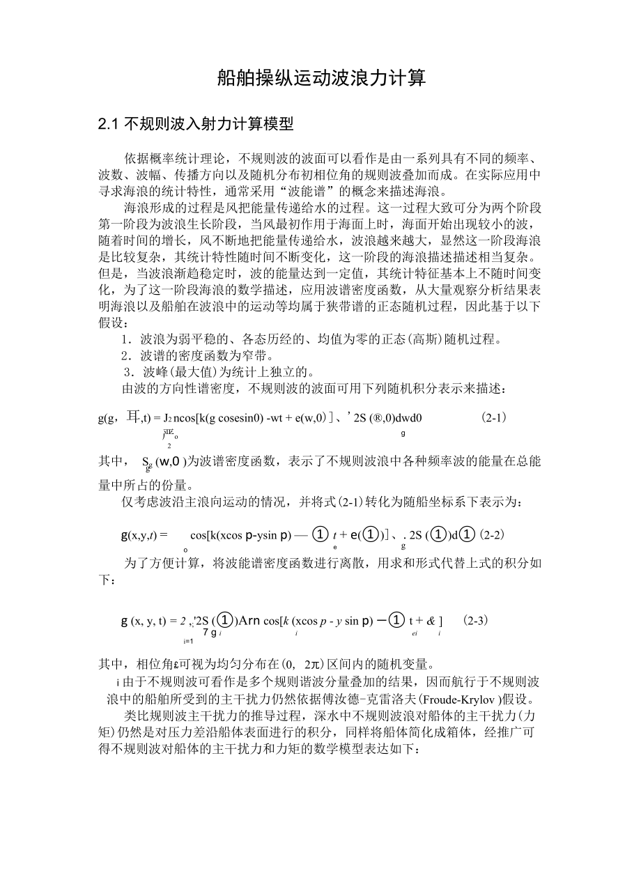 船舶操纵运动波浪力计算_第1页