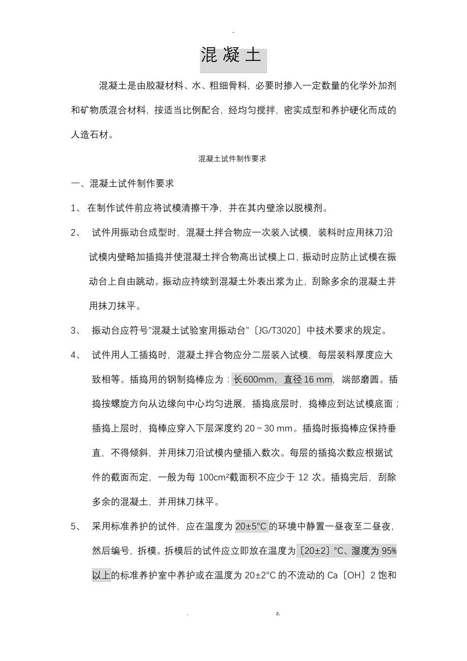 试件制作要求及取样规定_第1页