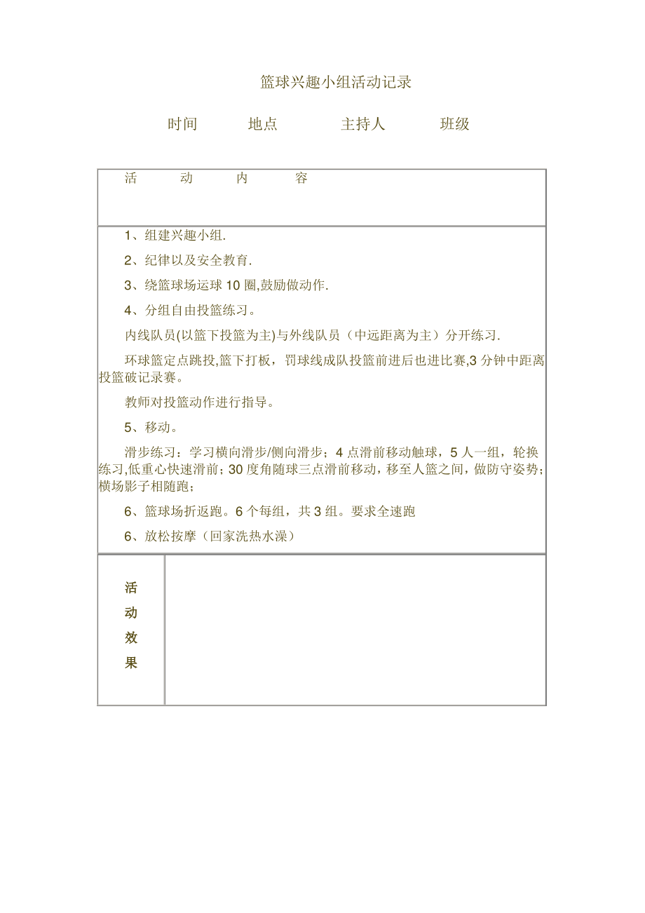 篮球兴趣小组活动记录_第1页