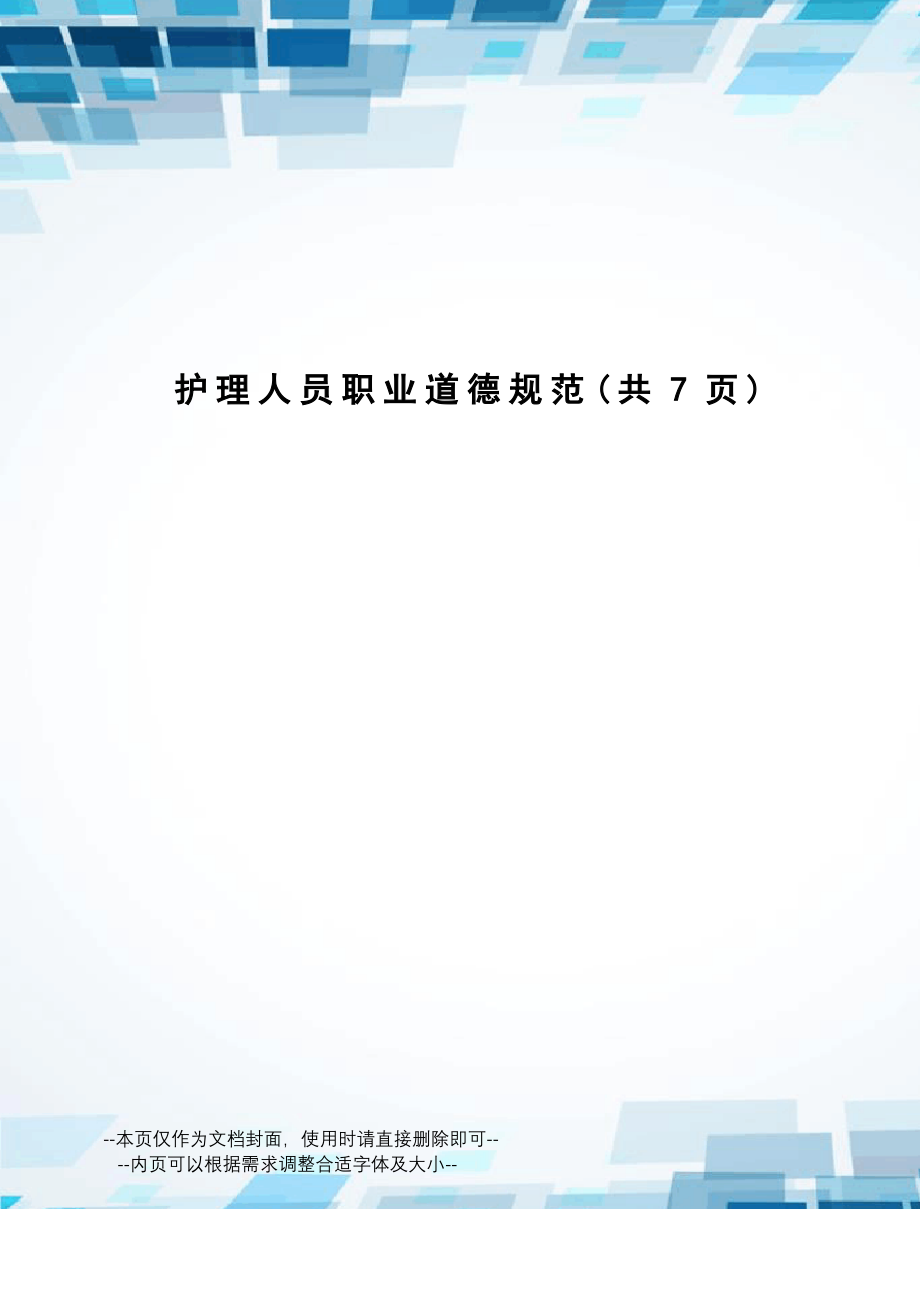 护理人员职业道德规范_第1页