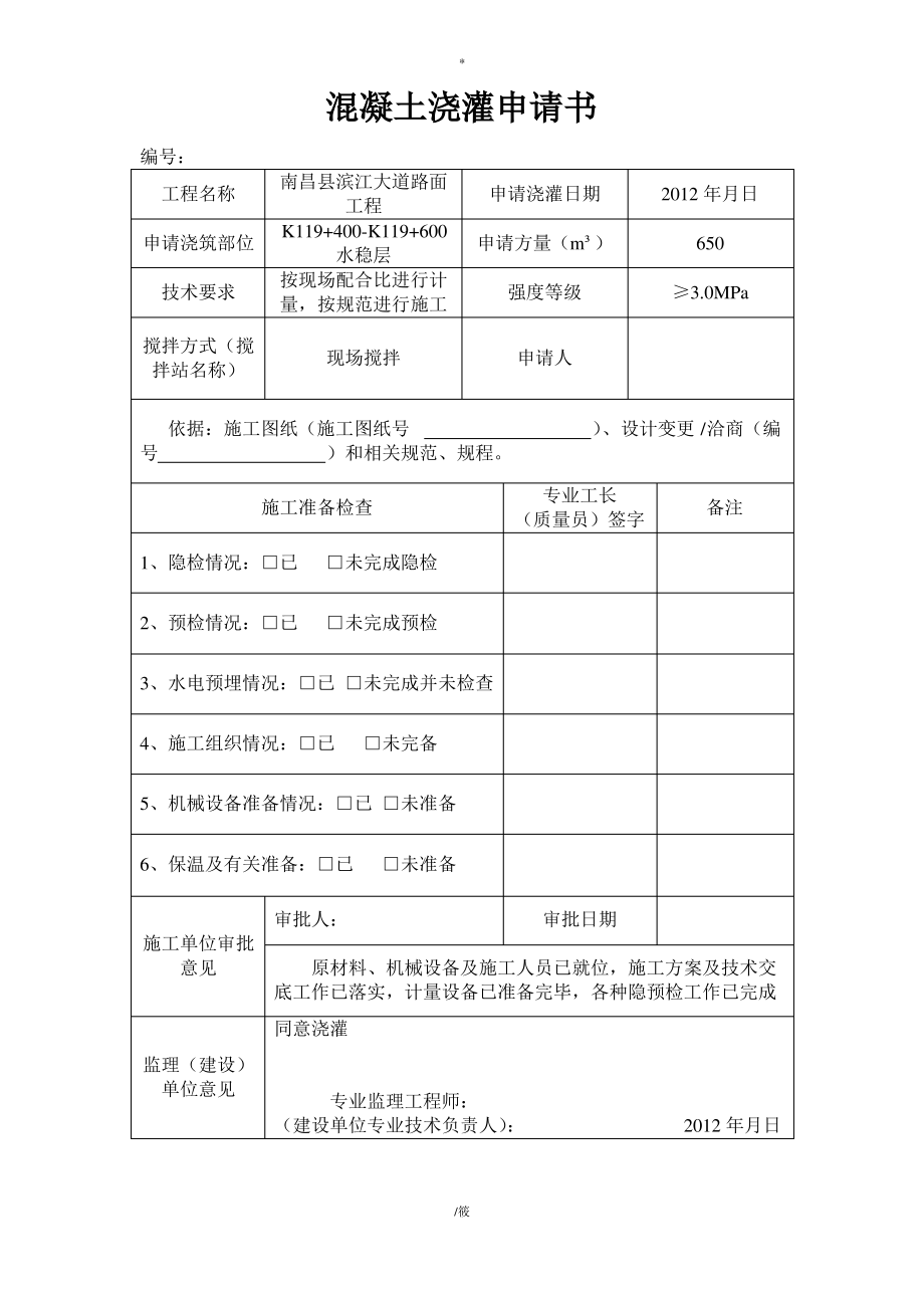 混凝土浇灌申请书_第1页