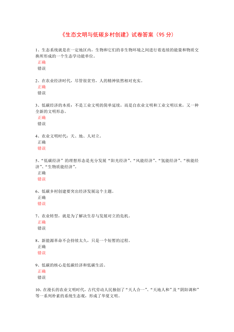 《生态文明与低碳乡村创建》试卷答案(95分)_第1页
