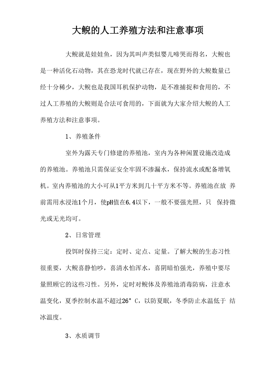 大鲵的人工养殖方法和注意事项_第1页