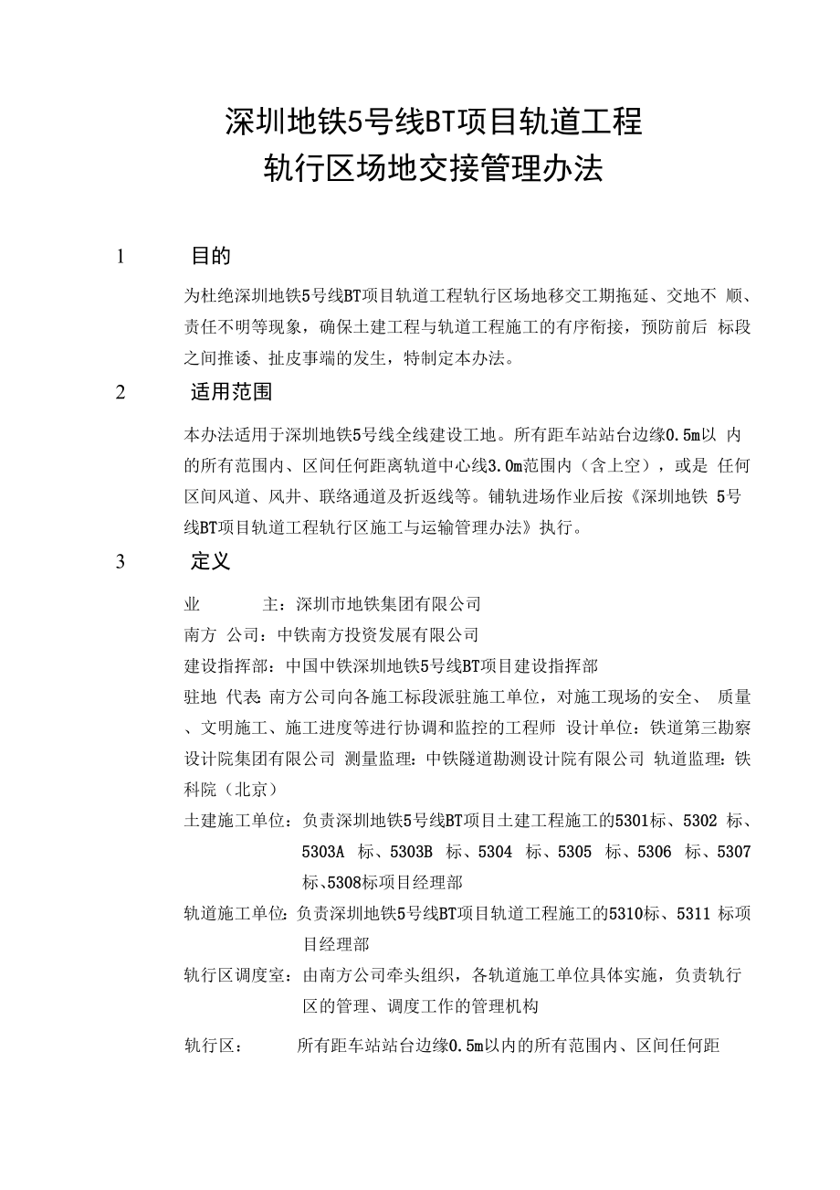 地铁轨道工程轨行区场地交接管理办法_第1页