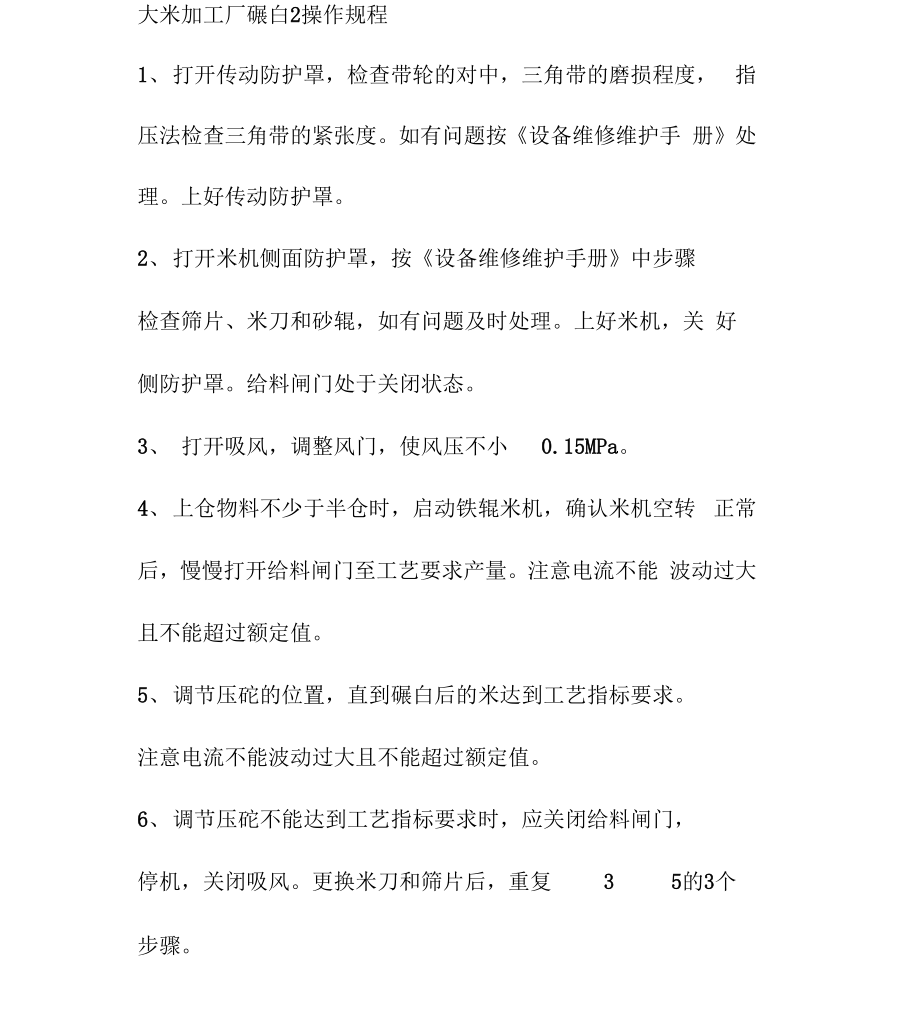 大米加工厂碾白2操作规程_第1页