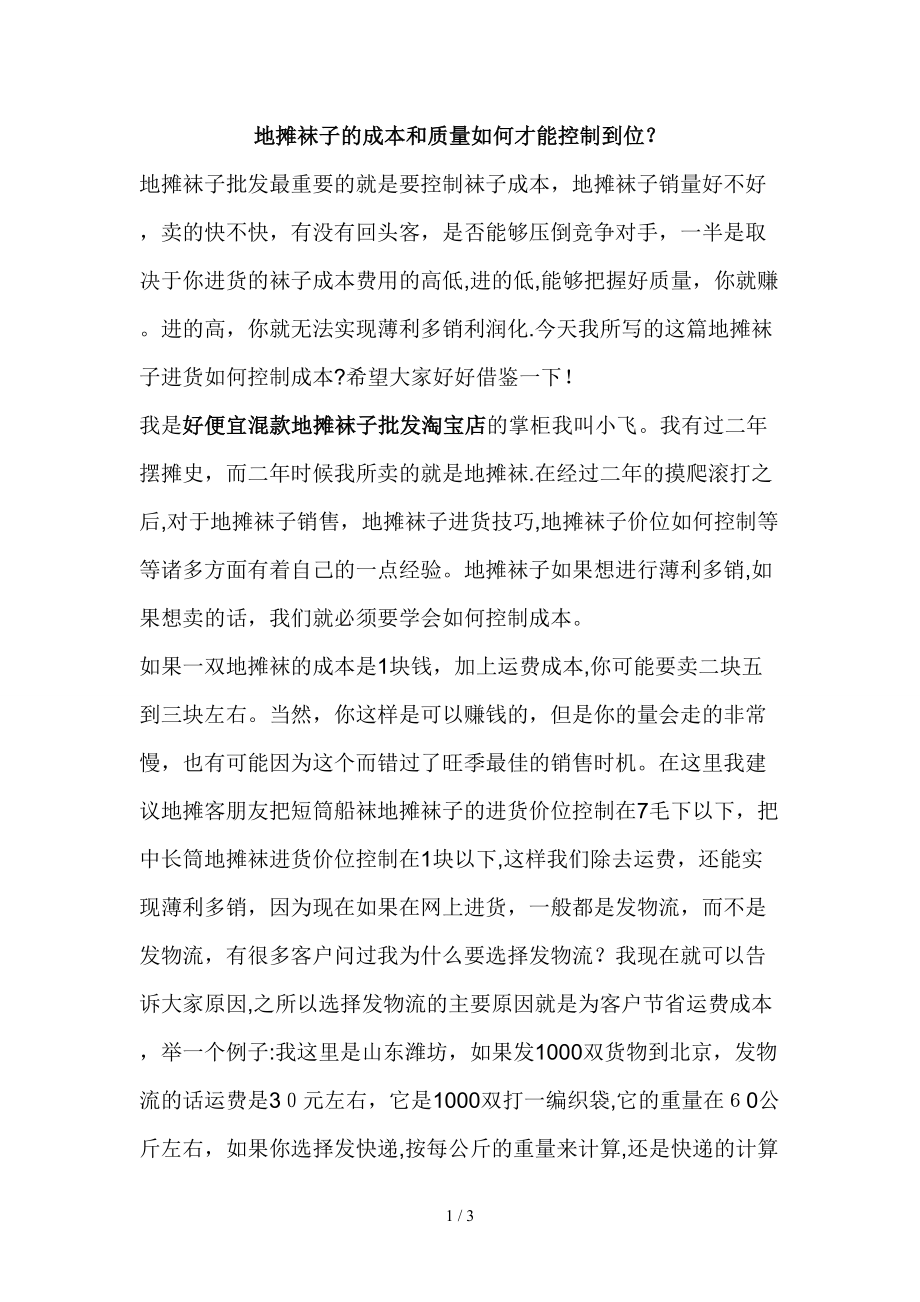 地摊袜子的成本和质量如何才能控制到位？(1)_第1页
