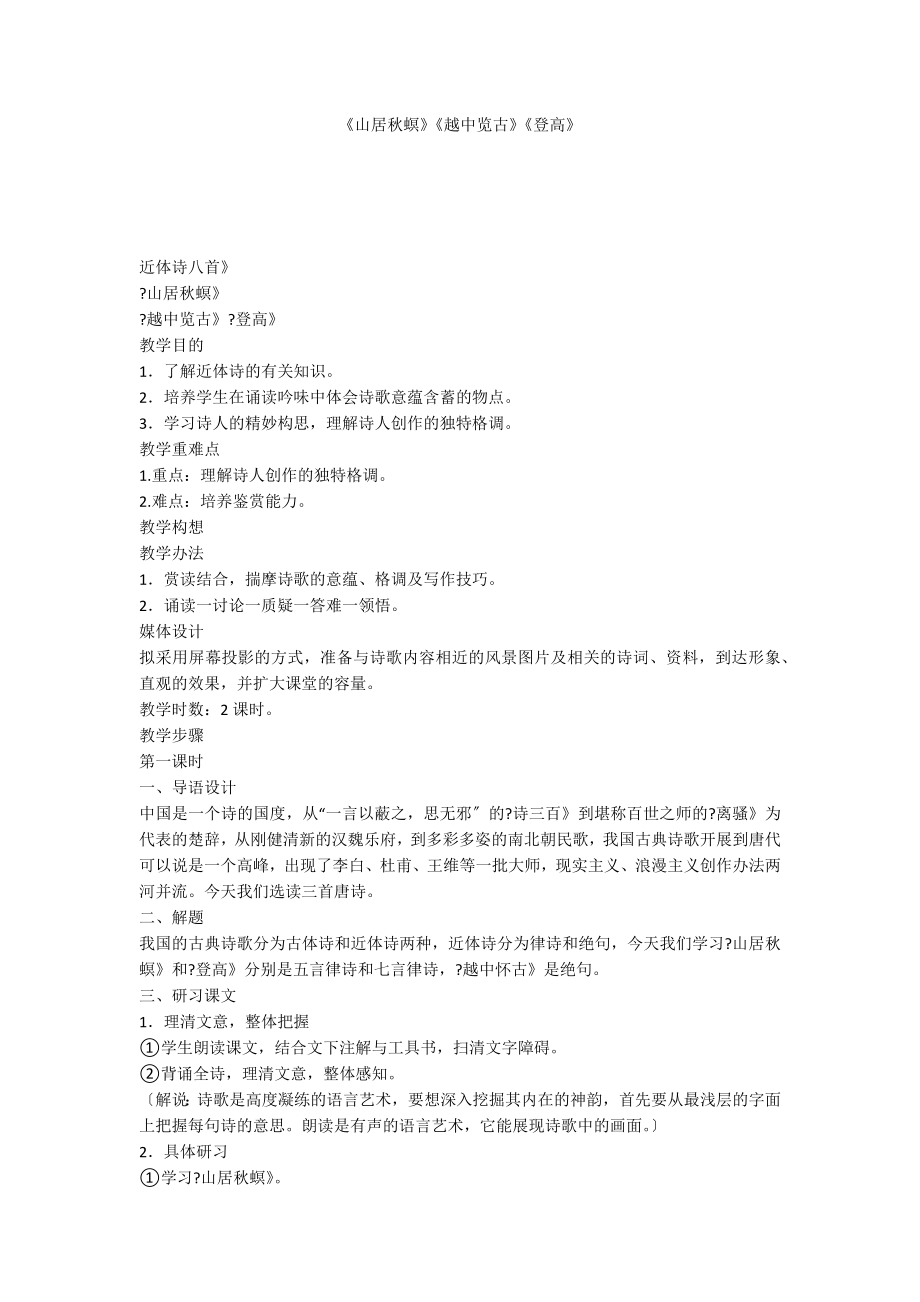 《山居秋螟》《越中览古》《登高》_第1页