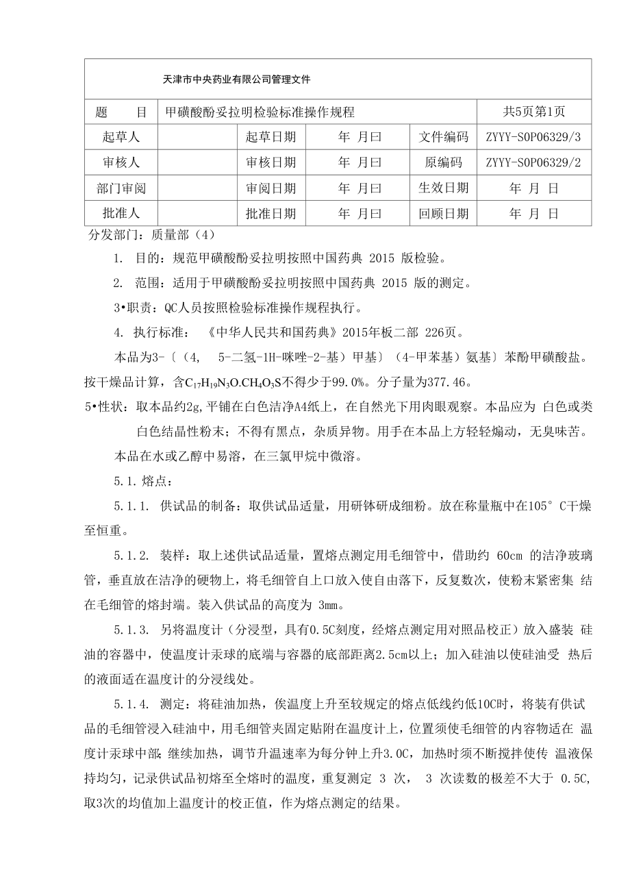 甲磺酸酚妥拉明检验操作规程_第1页