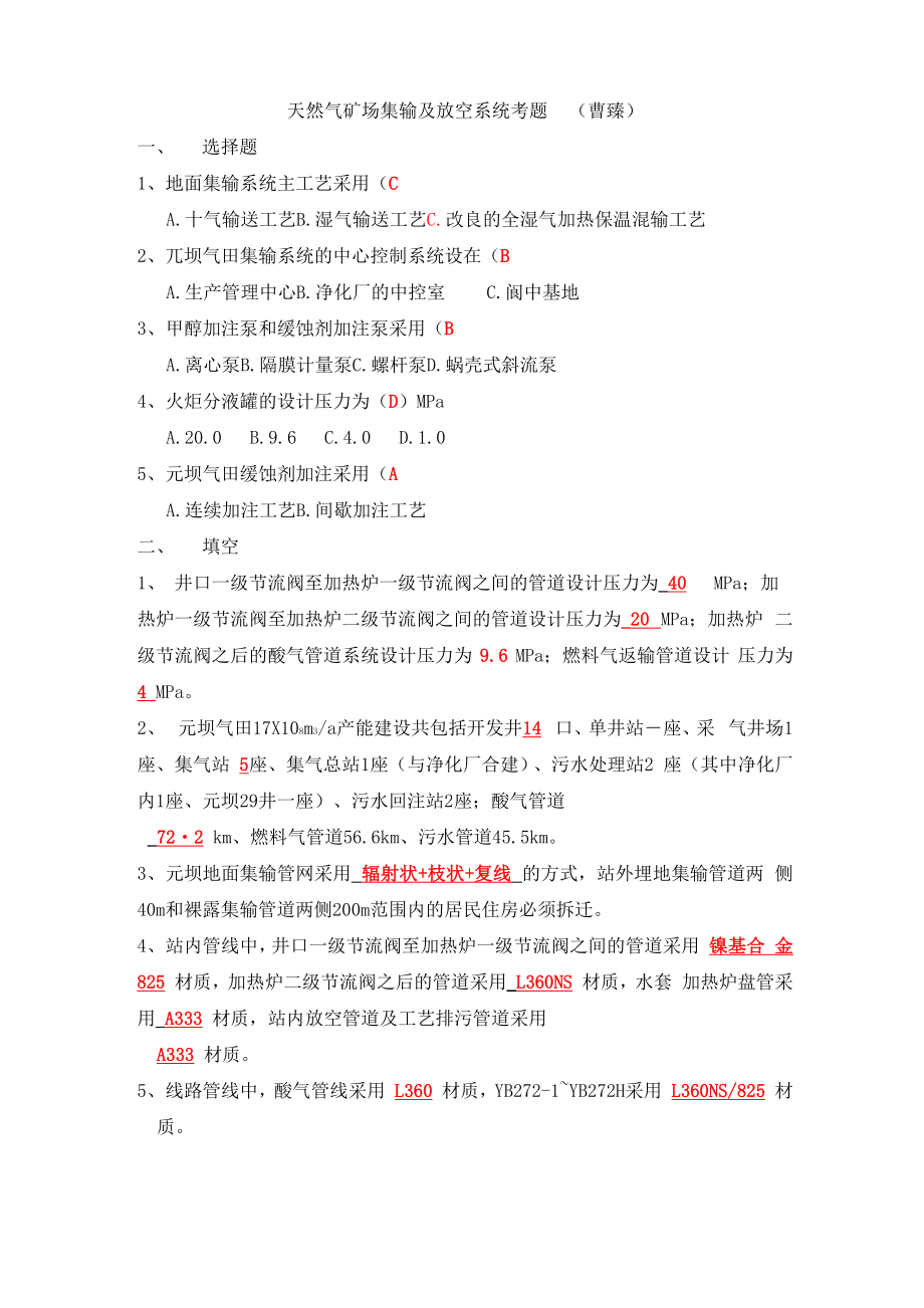 天然气矿场集输及放空系统考题_第1页