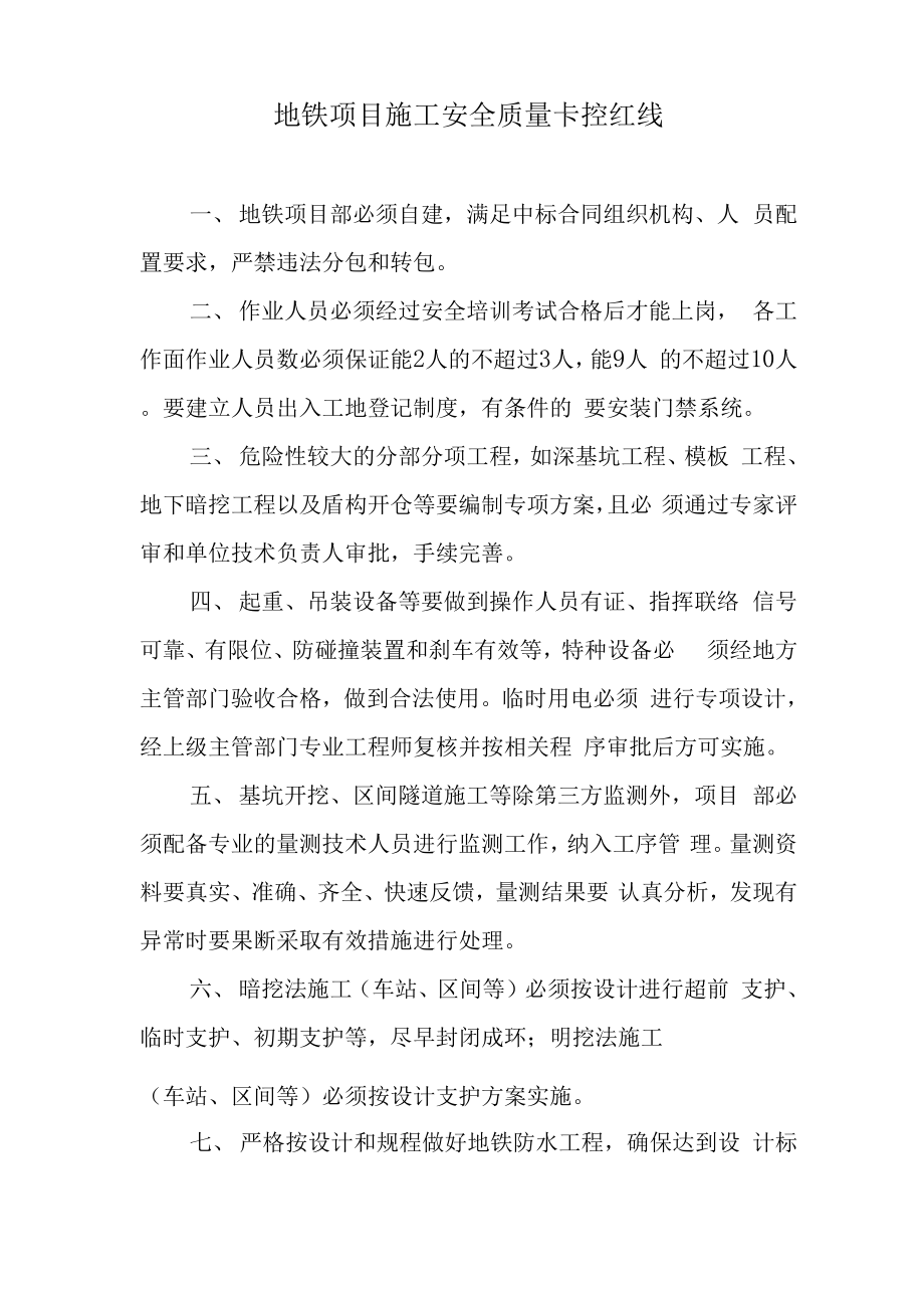 地铁项目施工安全质量卡控红线十条_第1页