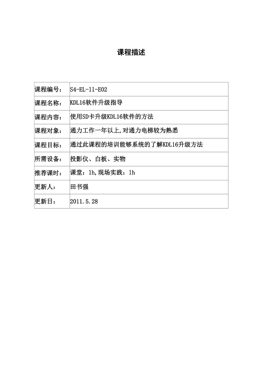 通力KDL16软件升级指导_第1页