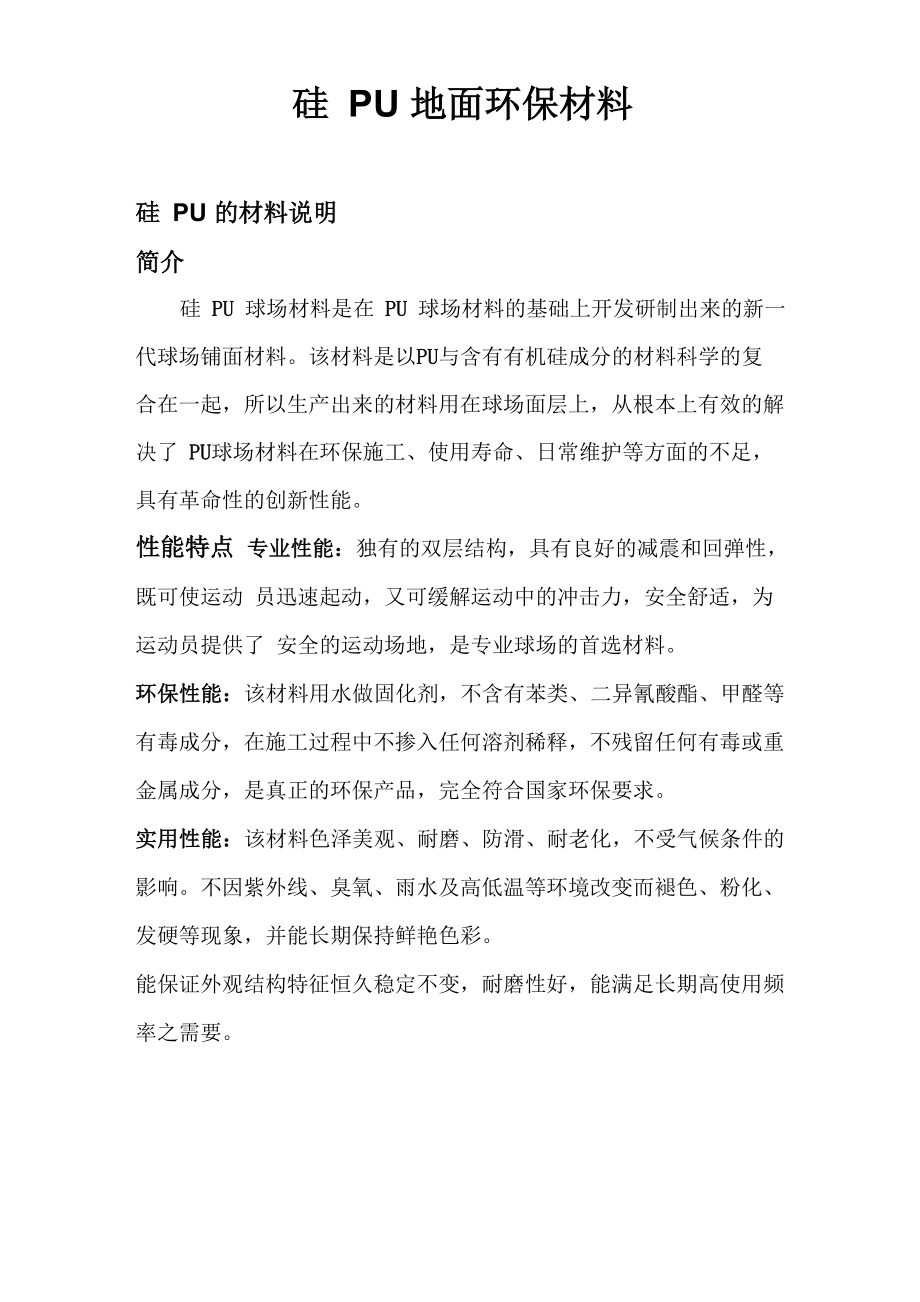 硅pu球场介绍、工程施工与工艺_第1页