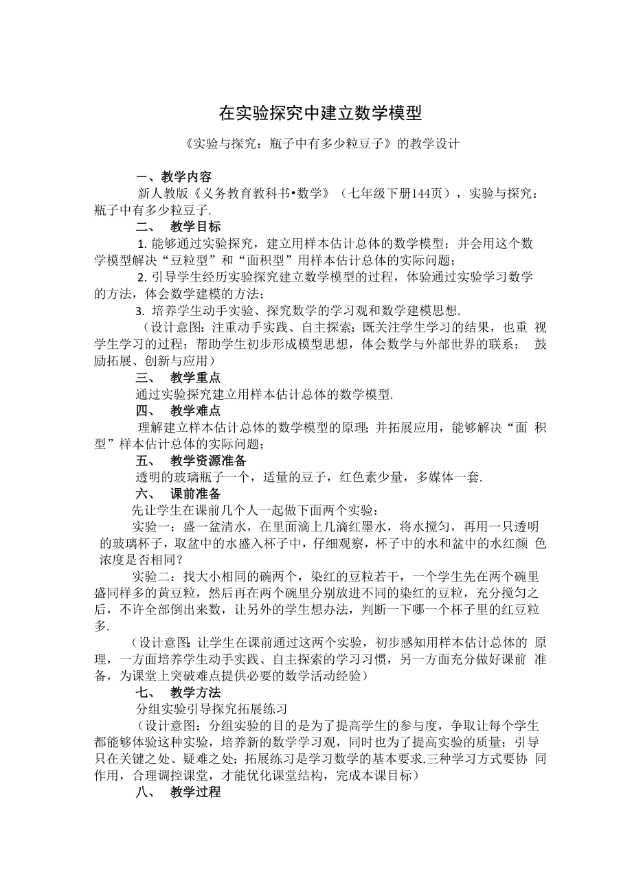 实验与探究：瓶子中有多少粒豆子_第1页