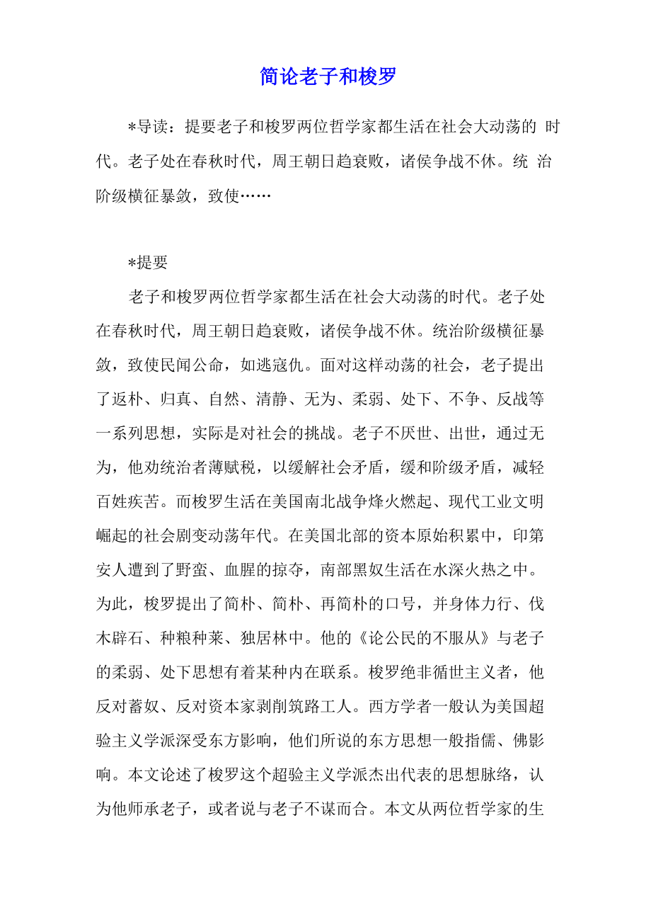 简论老子和梭罗_第1页