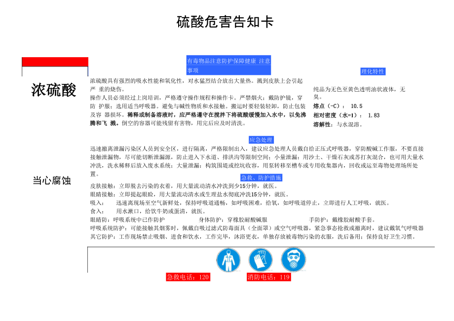 硫酸危害告知卡_第1页