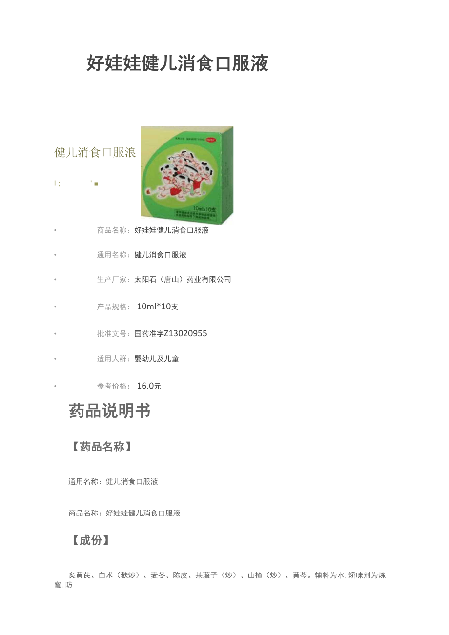 好娃娃健儿消食口服液_第1页
