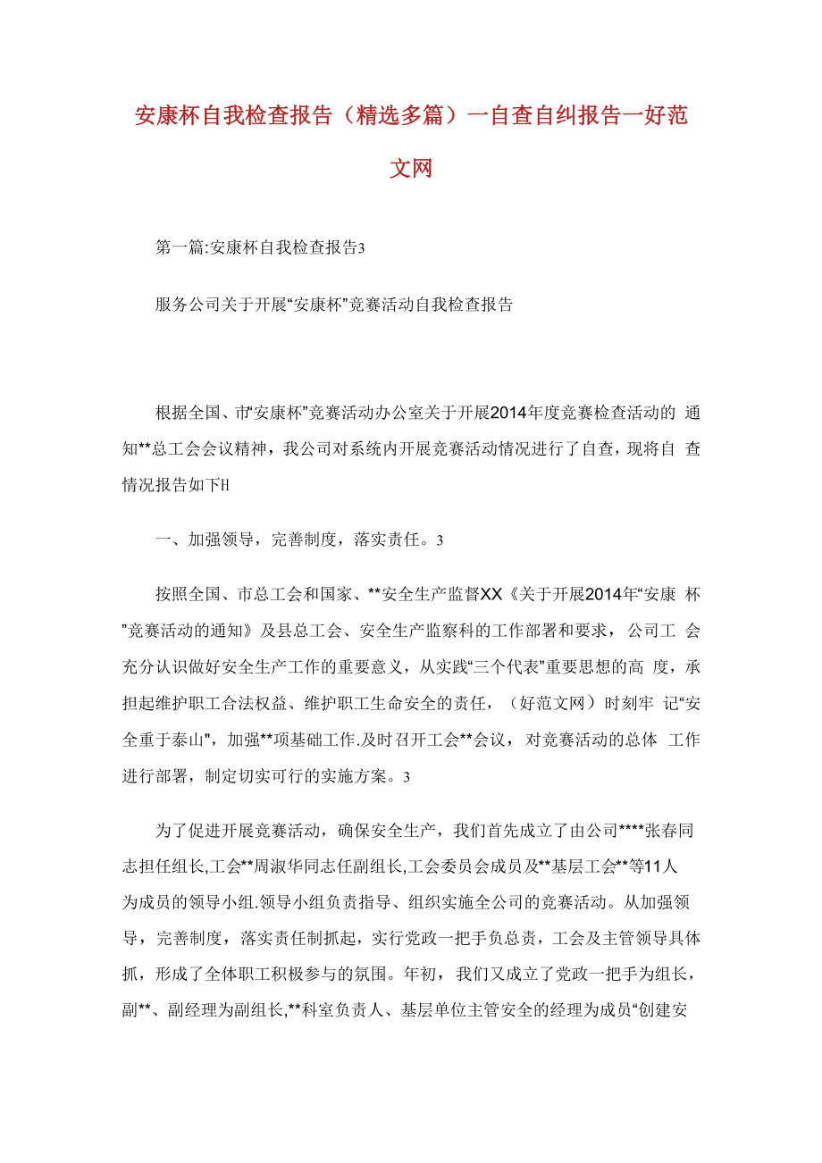 安康杯自我检查报告自查自纠报告_第1页