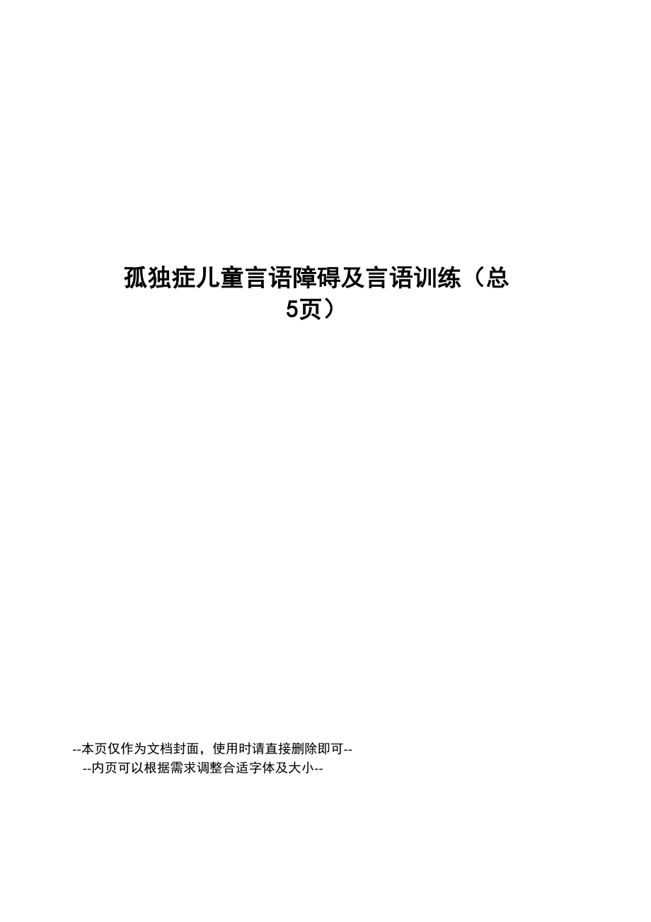 孤独症儿童言语障碍及言语训练_第1页