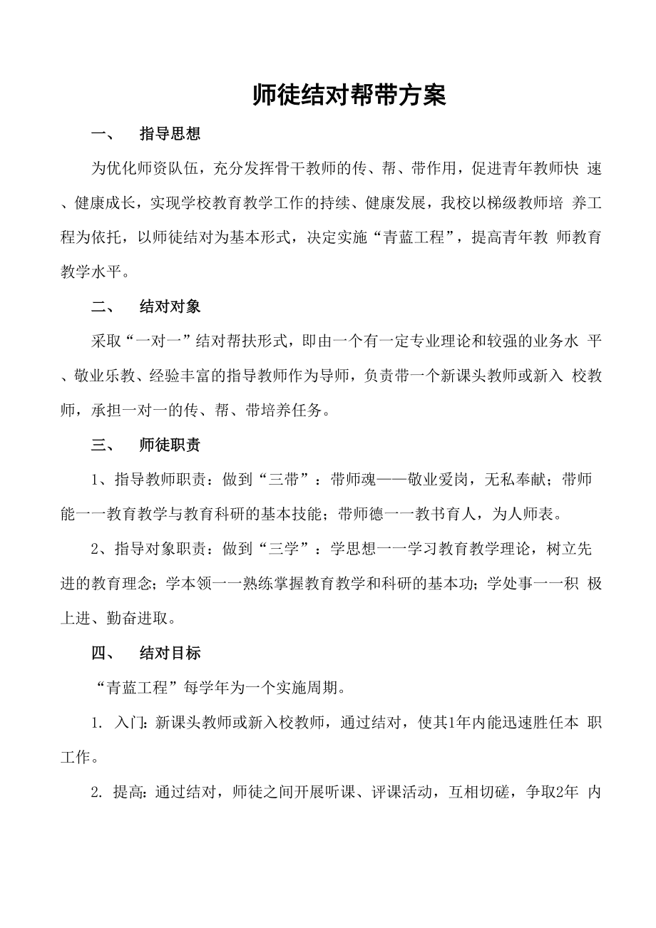 学校青蓝工程师徒结对方案_第1页