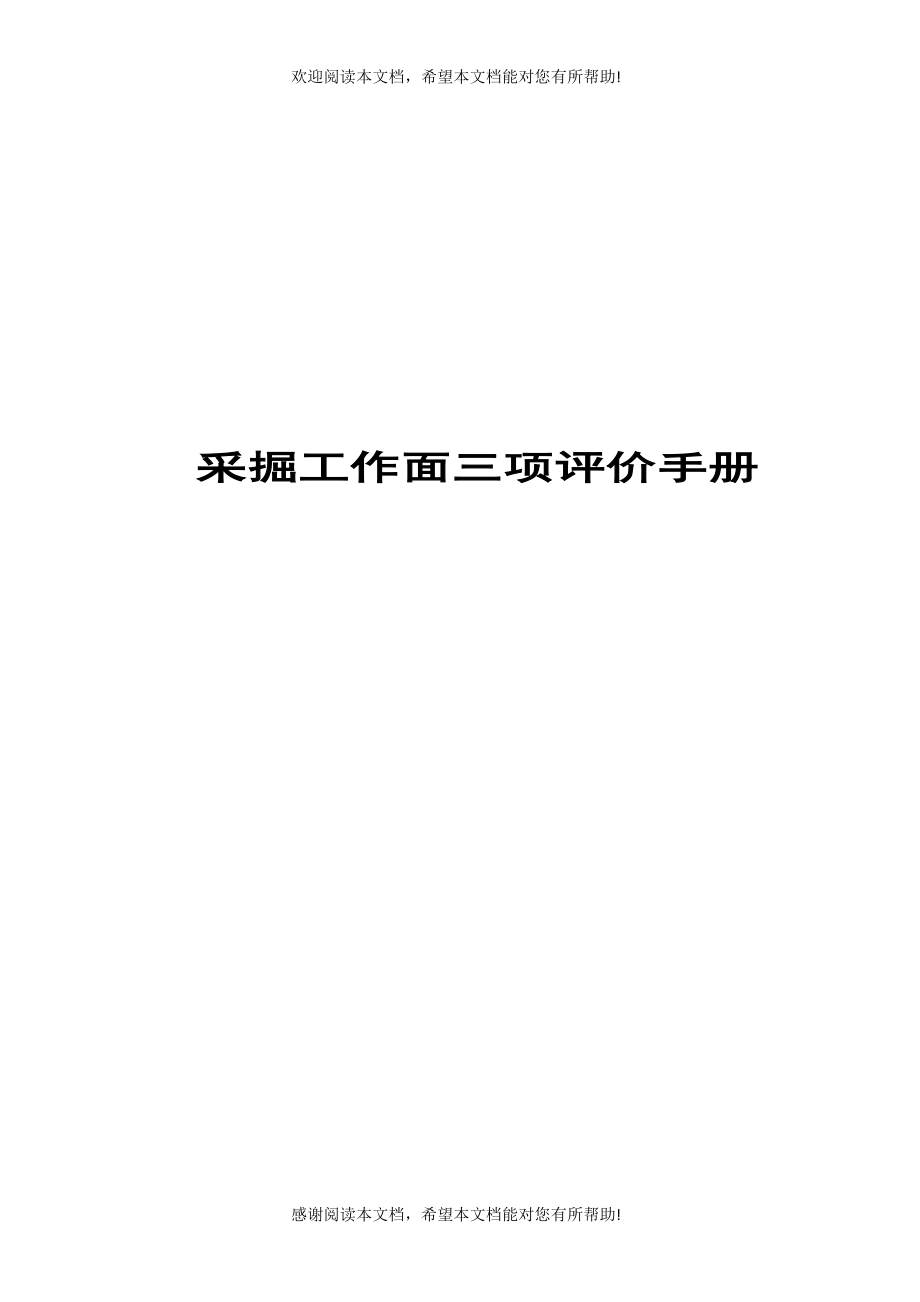 煤矿三项评价一评定管理办法_第1页