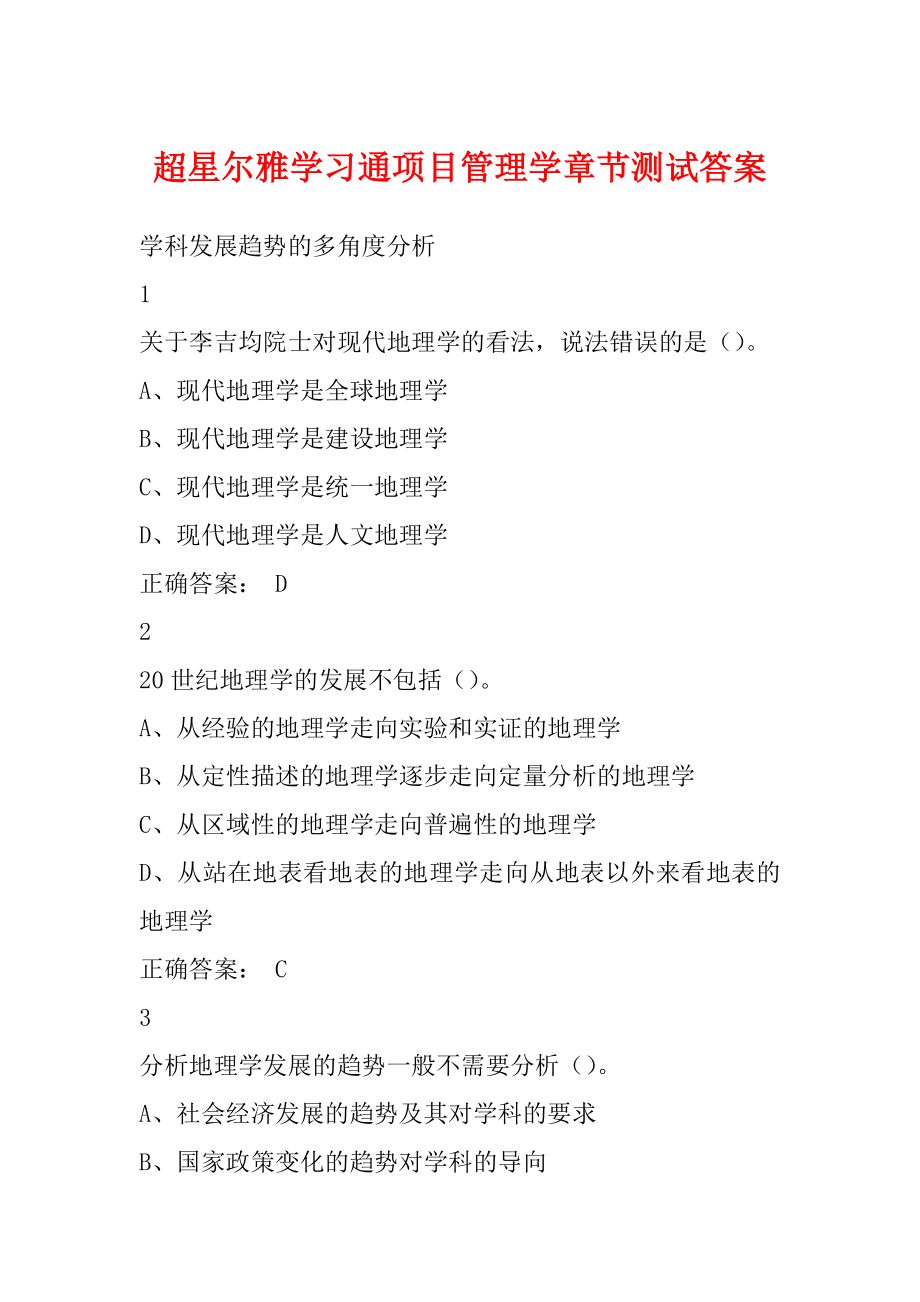 超星尔雅学习通项目管理学章节测试答案_第1页