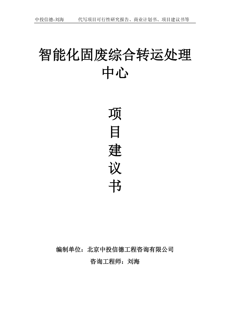 智能化固废综合转运处理中心项目建议书-写作模板_第1页