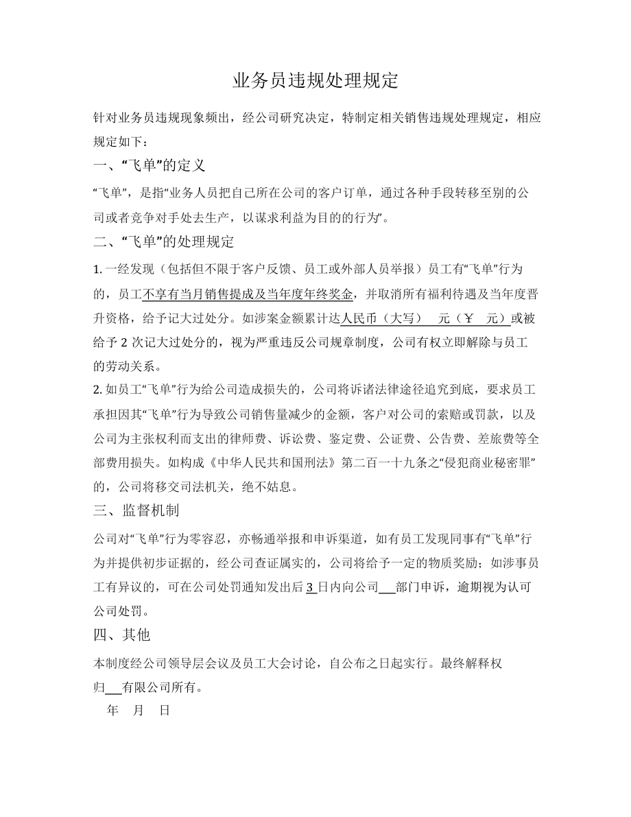 业务人员违规处理规定_第1页