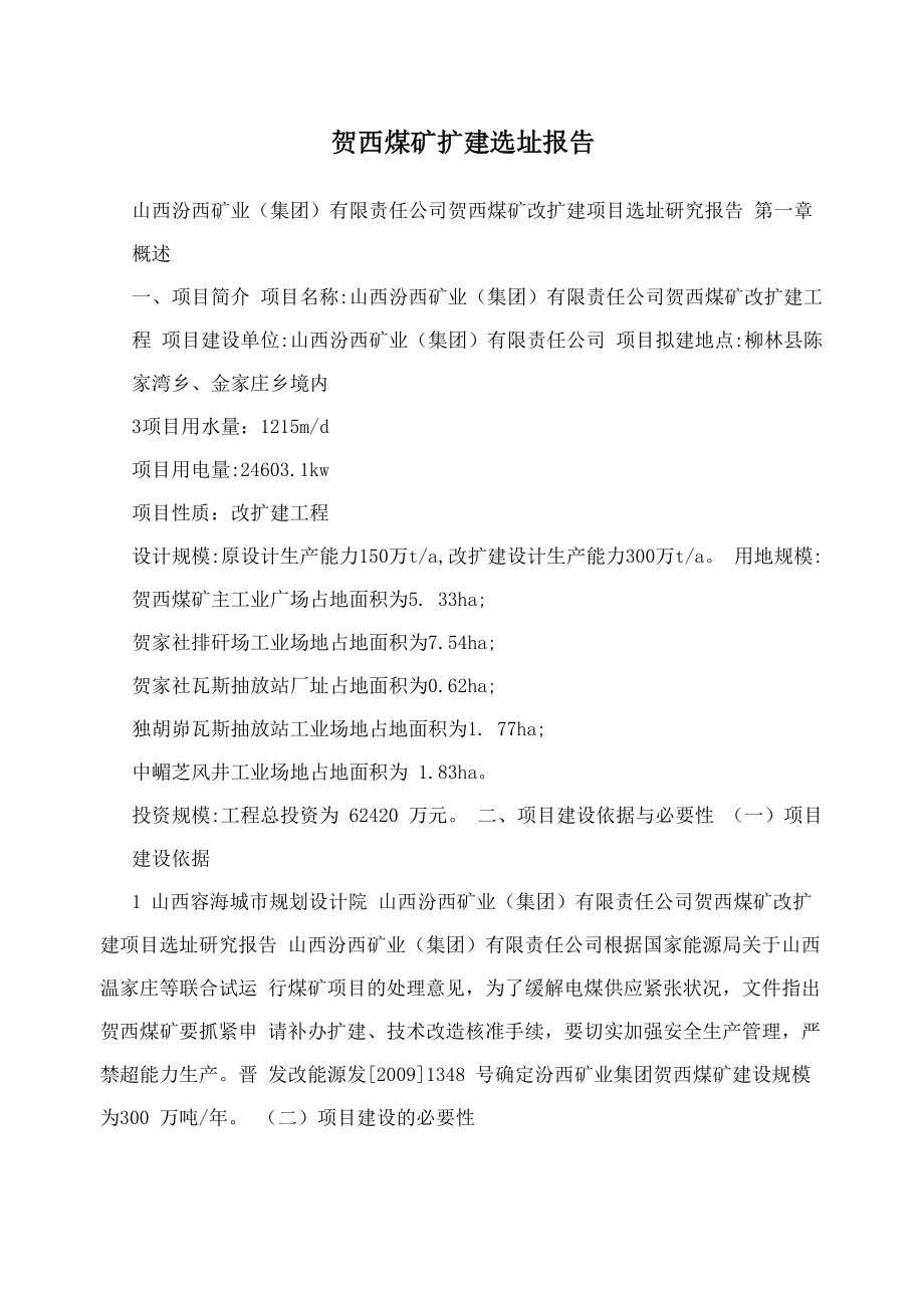 贺西煤矿扩建选址报告_第1页
