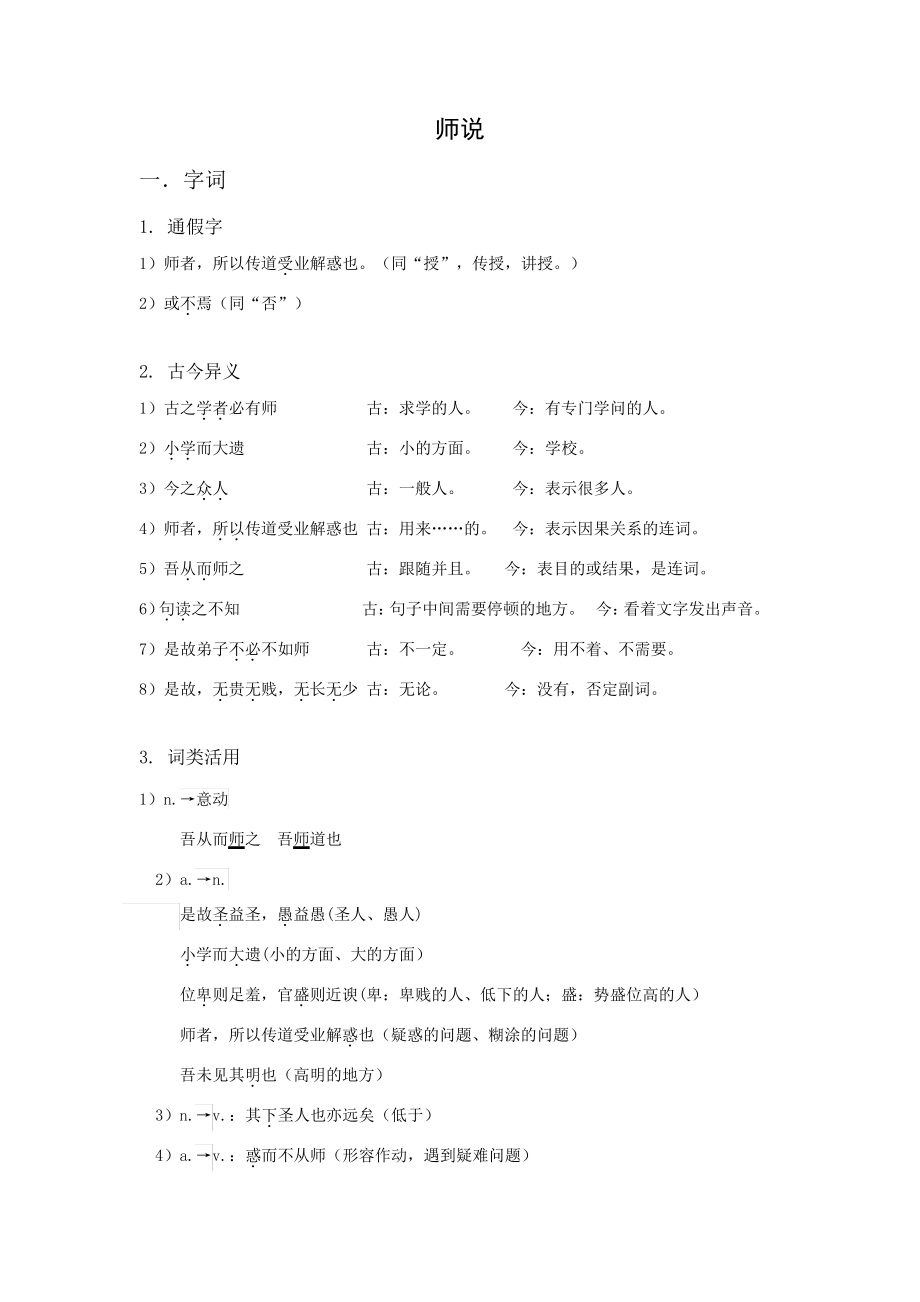 师说、劝学、过秦论、石钟山记文言知识点整理_第1页