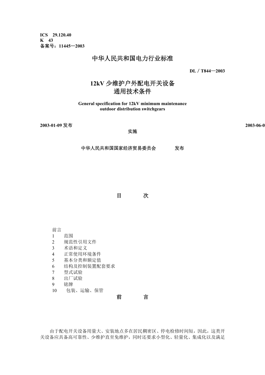 《电力行业标准》DL844-2003 12kV少维护户外配电开关设备通用技术条件8_第1页