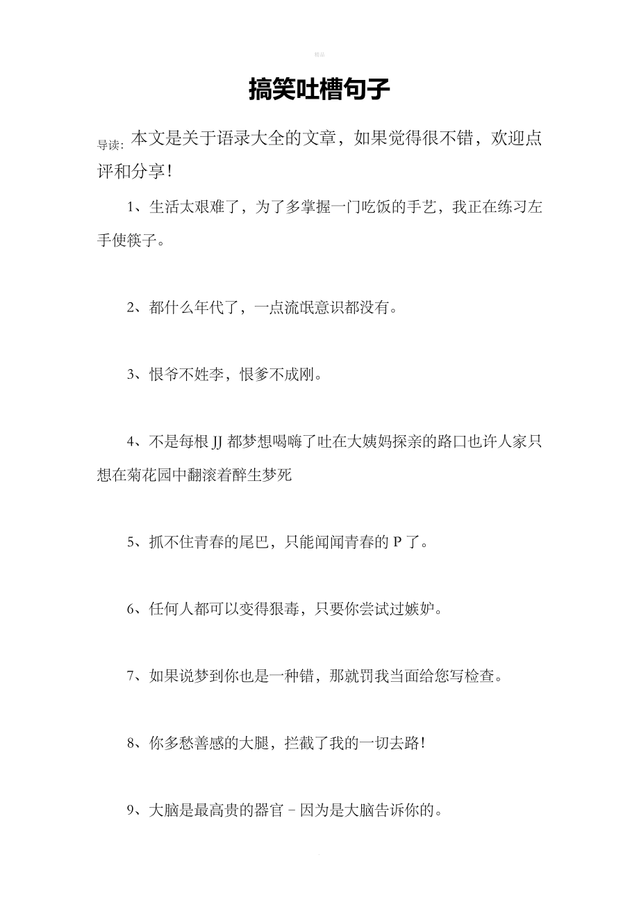 搞笑吐槽句子_第1页