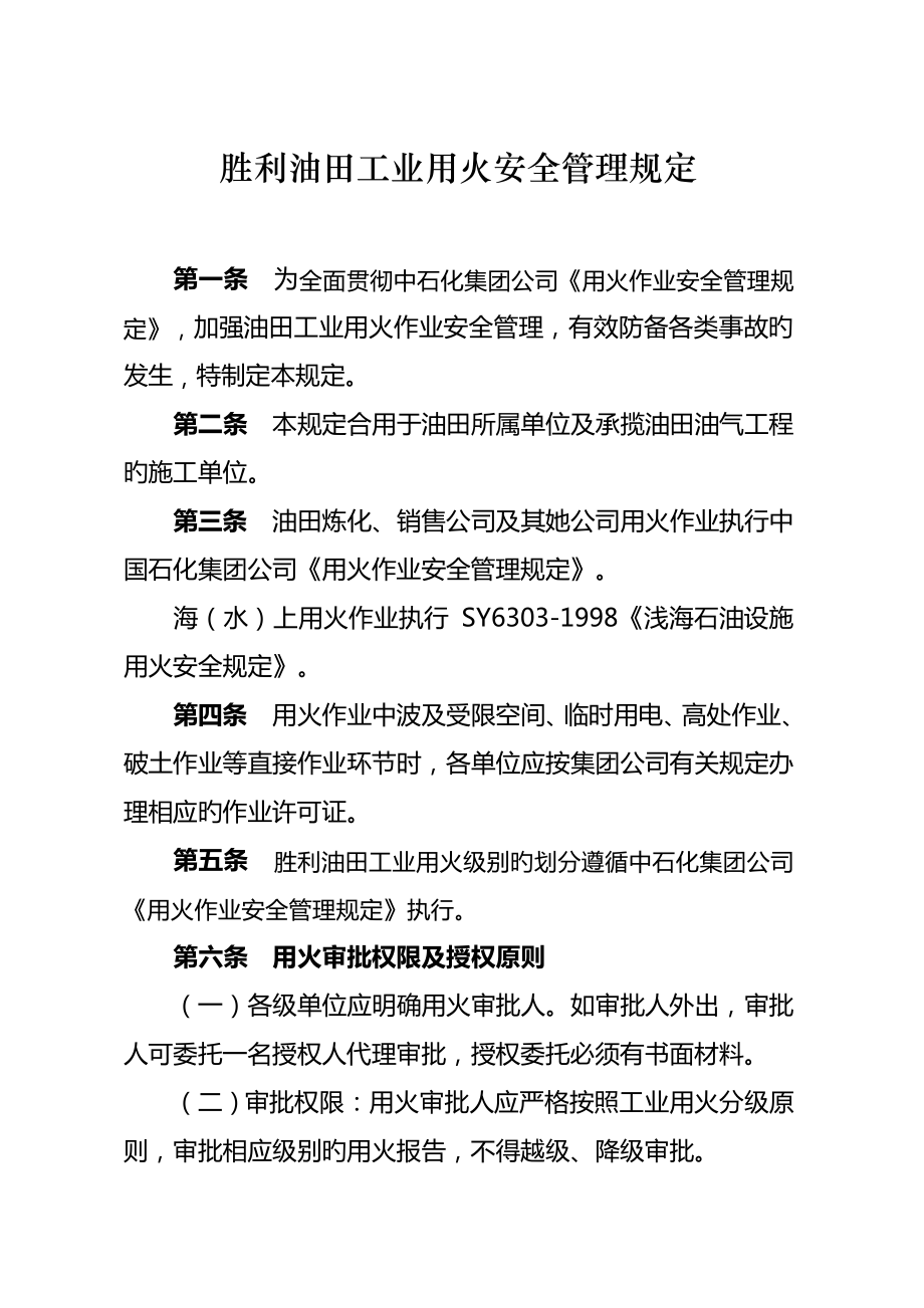 胜利油田工业用火安全管理统一规定新_第1页