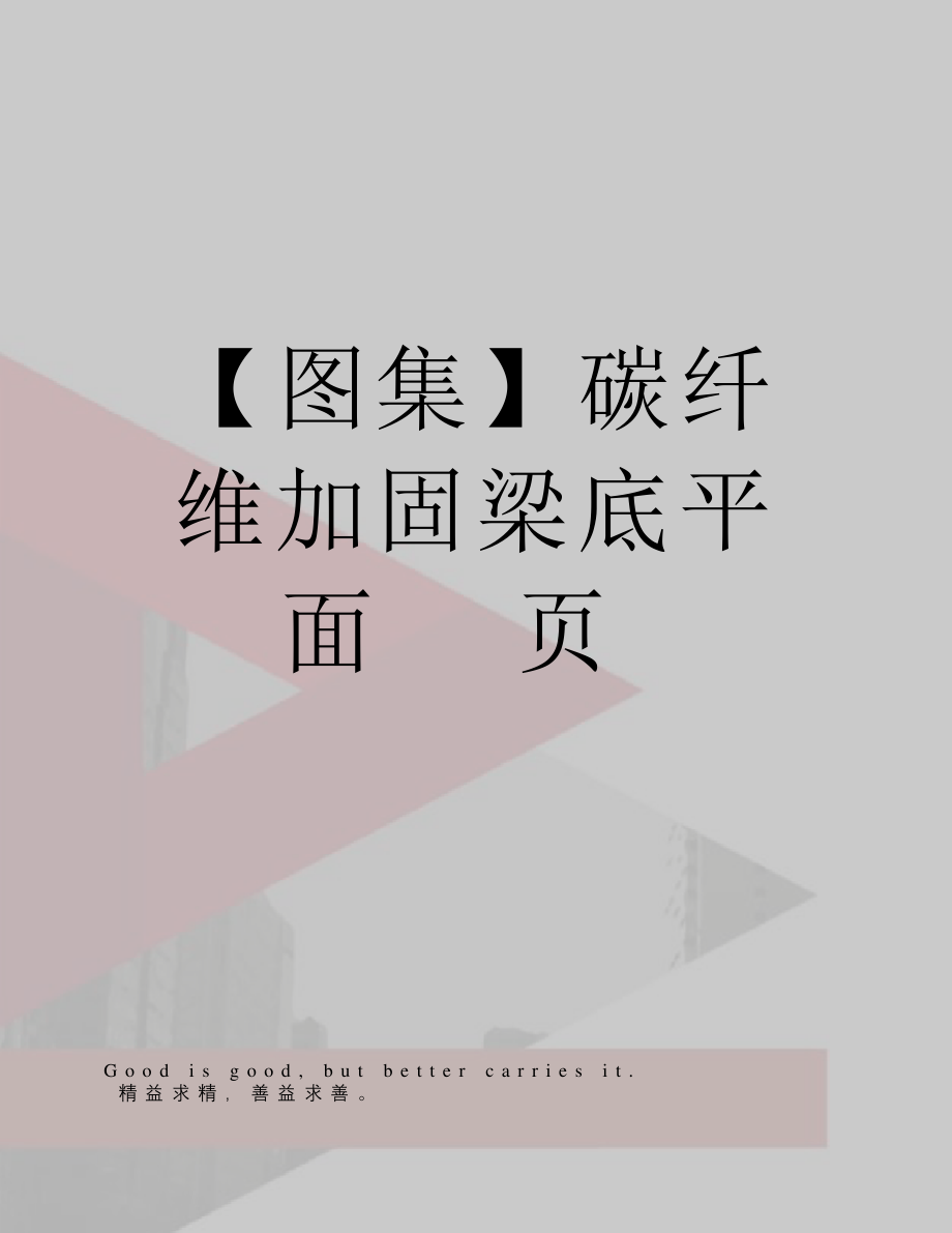 【图集】碳纤维加固梁底平面(3页)_第1页
