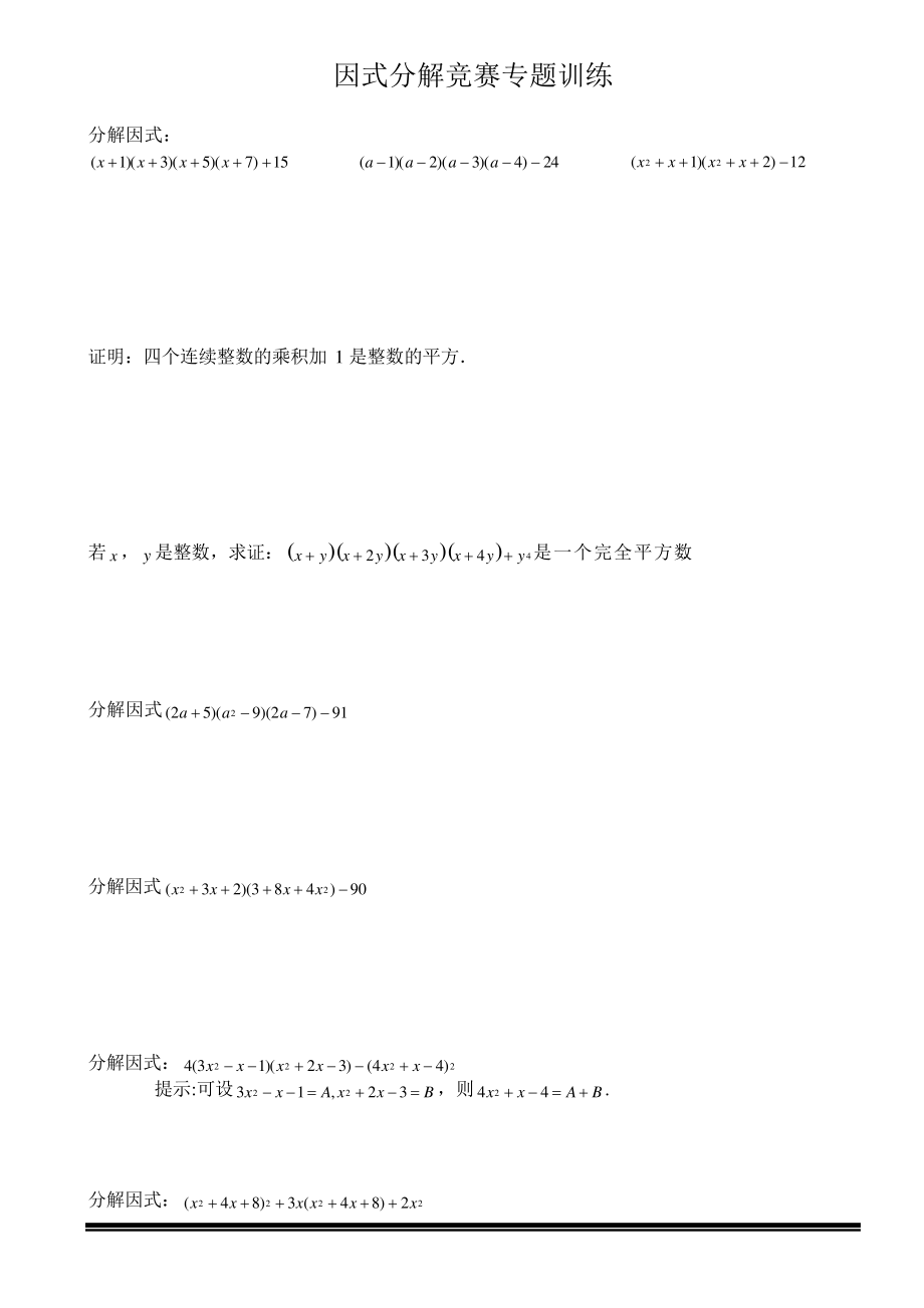 (完整版)因式分解竞赛专题训练_第1页