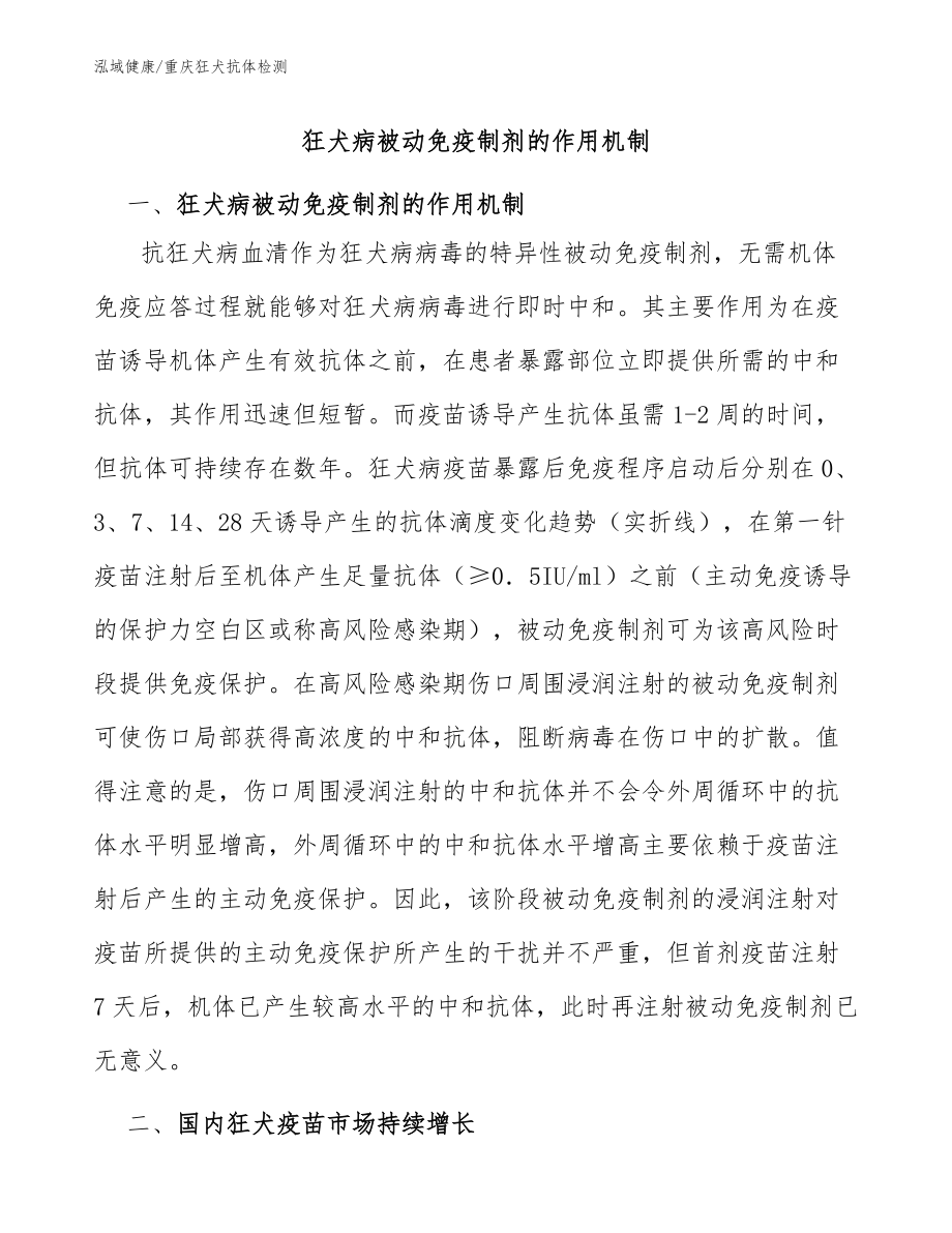 狂犬病被動免疫制劑的作用機制-重慶狂犬抗體檢測機構_第1頁