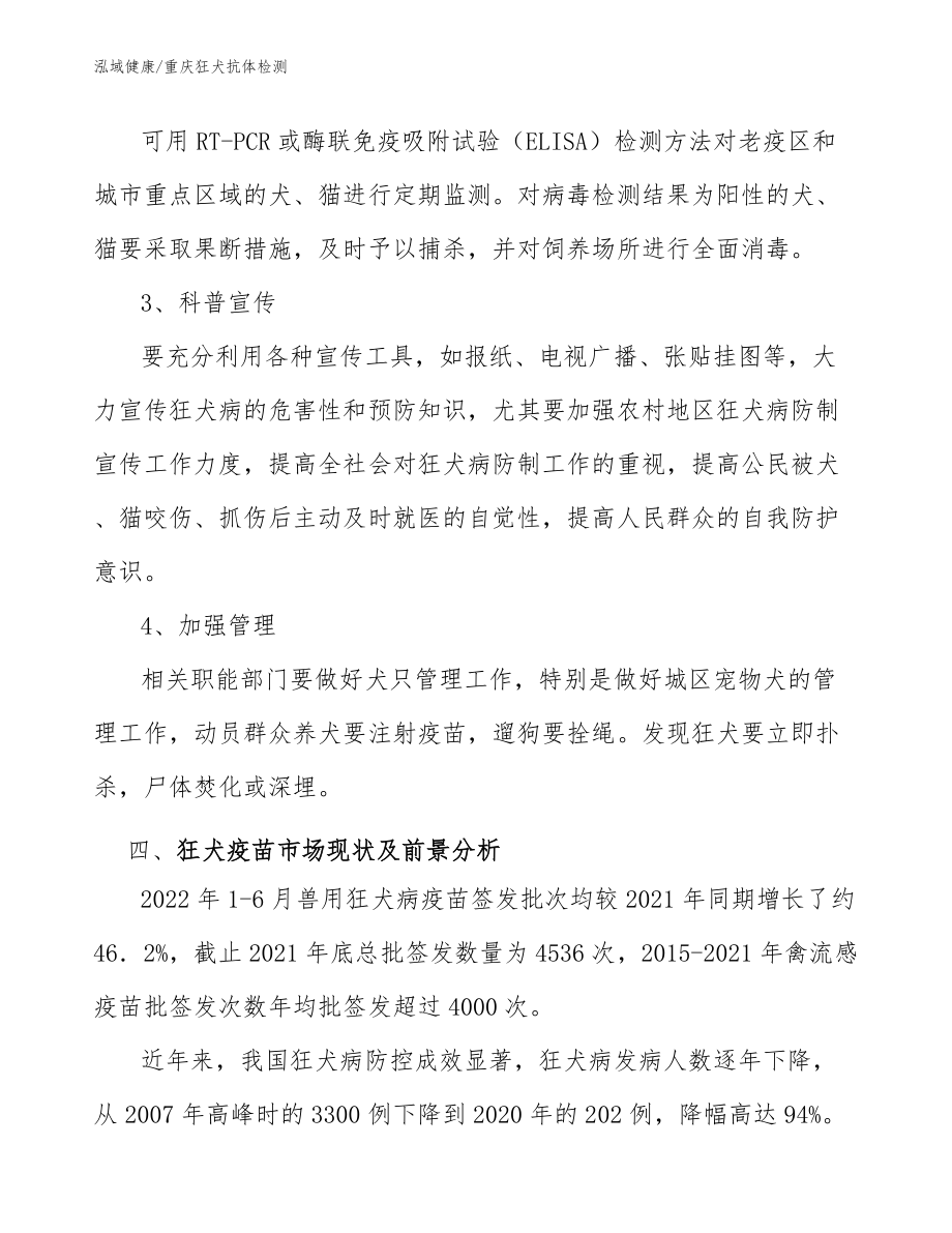 狂犬疫苗接种应用人群分析：重庆狂犬抗体检查_第2页