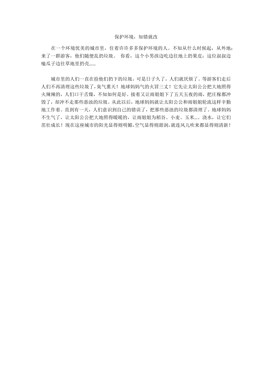 保护环境知错就改_第1页