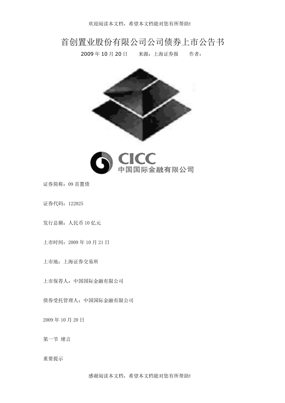 首创置业股份有限公司债券上市公告书_第1页