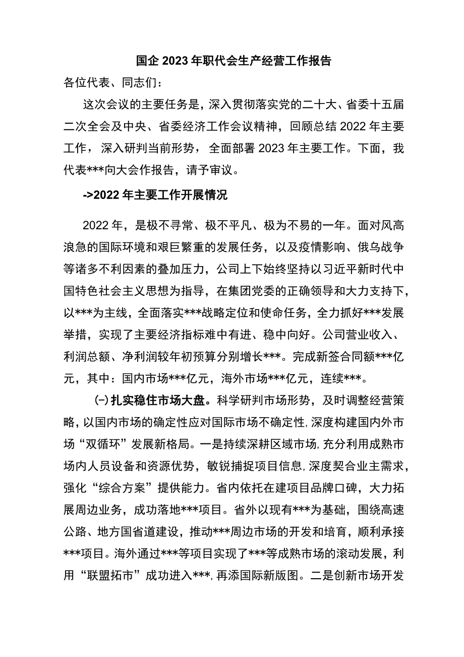 国企2023年职代会生产经营工作报告_第1页