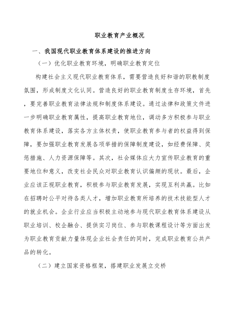 職業(yè)教育產(chǎn)業(yè)概況_第1頁
