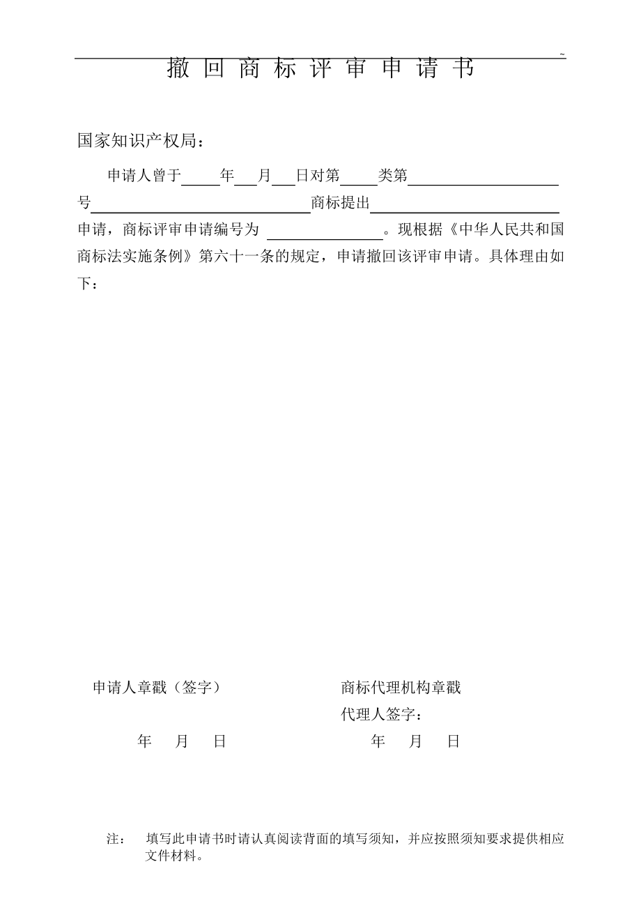 撤回商标评审申请书_第1页