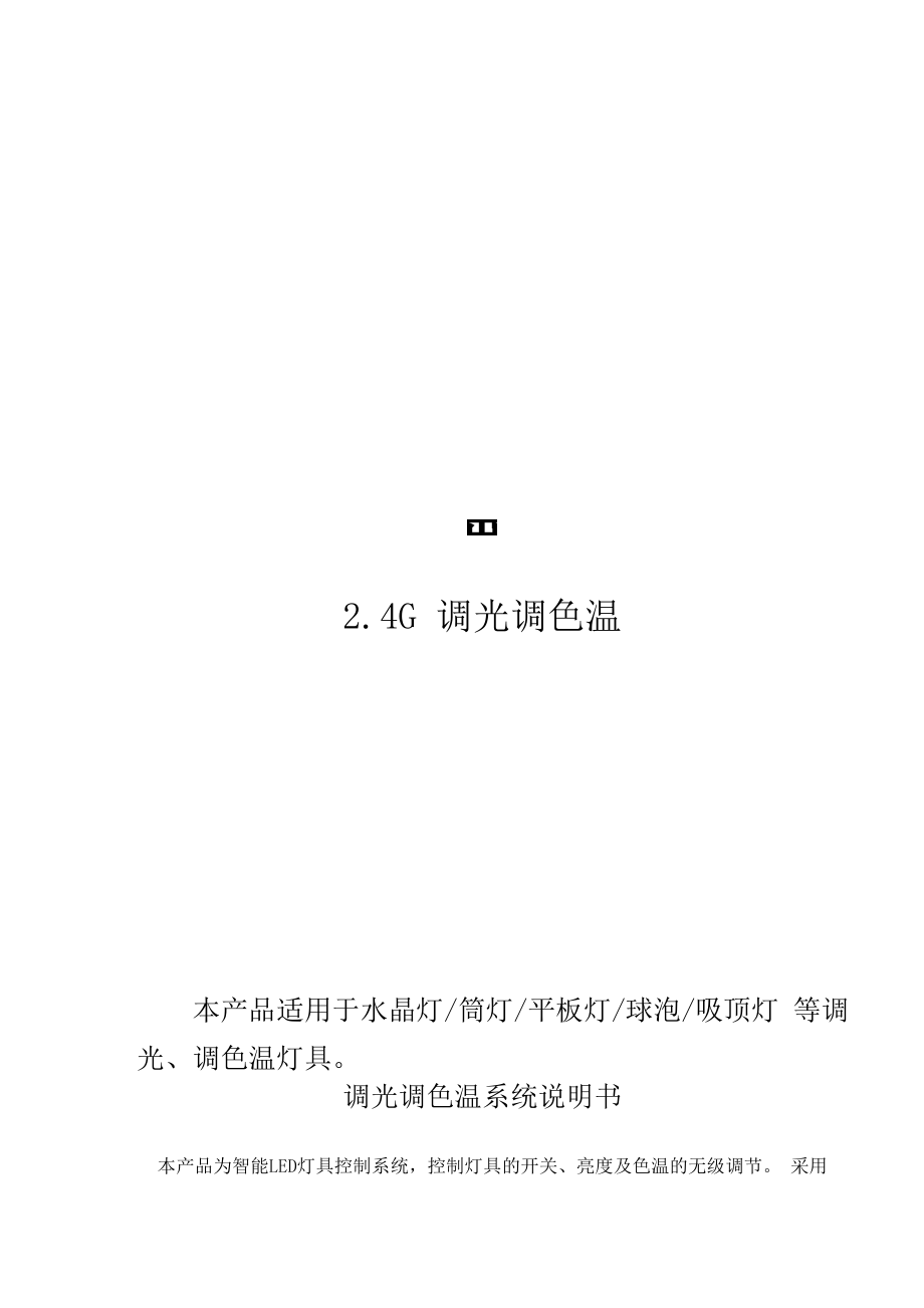 24G遥控说明书_第1页